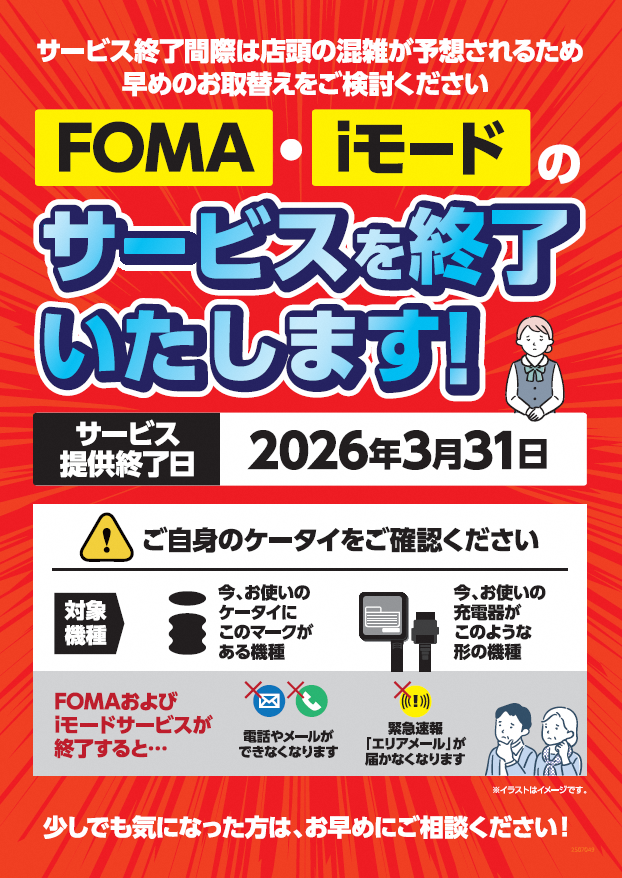 FOMA・iモードのサービスを終了