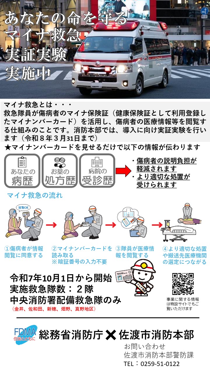 マイナ救急実証実験ポスター