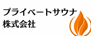 プライベートサウナ株式会社のロゴマーク
