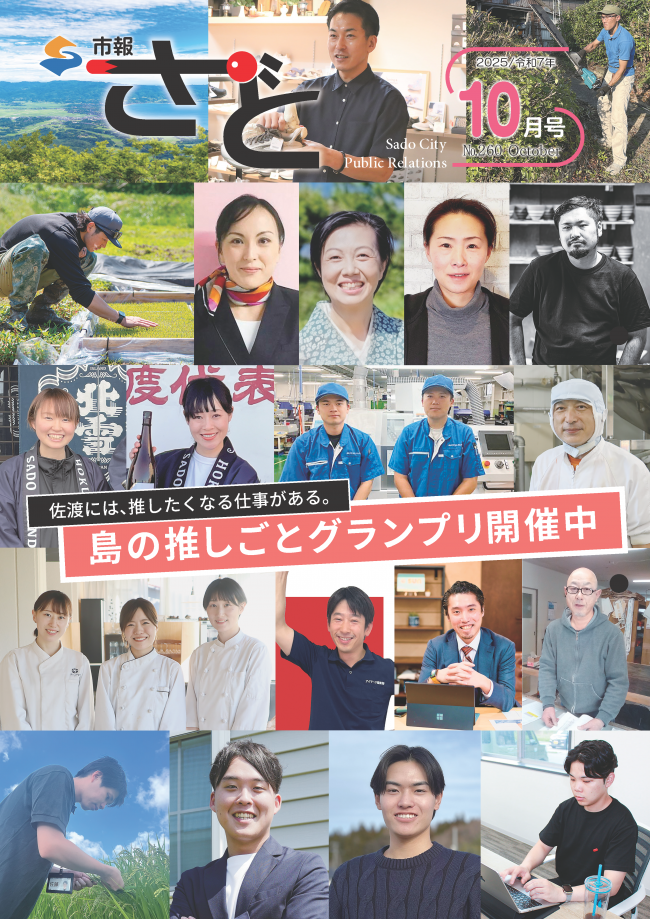 市報さど2025年10月号（260号）