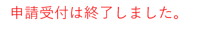 申請受付は終了しました