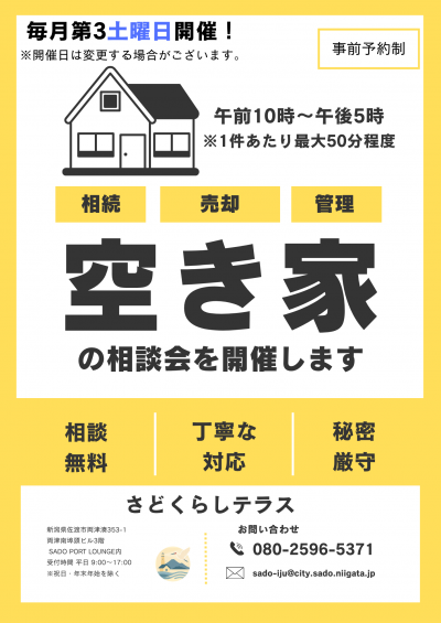 空き家相談会