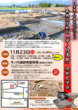 新穂北方地区「中ノ内遺跡」現地見学会_チラシ