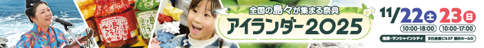 アイランダー2025バナー