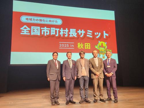 全国市長村長サミット