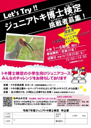 ジュニアトキ博士検定チラシイメージ