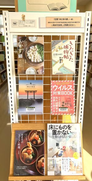 新穂　12月展示　「本と年の瀬」