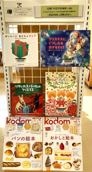 新穂12月　展示「クリスマスの絵本」