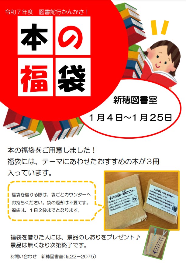 新穂　本の福袋　ポスター