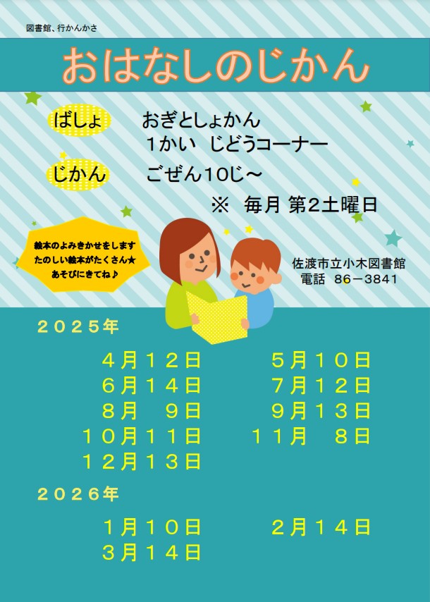 小木図書館　おはなしのじかん　ポスター