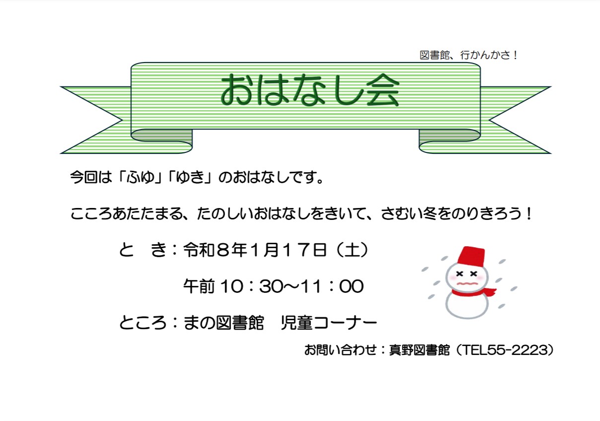 真野　おはなし会　ポスター