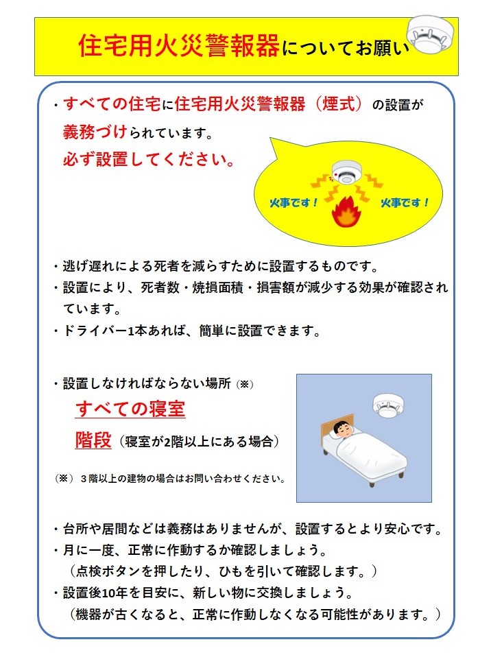 住宅用火災警報器についてのお願い