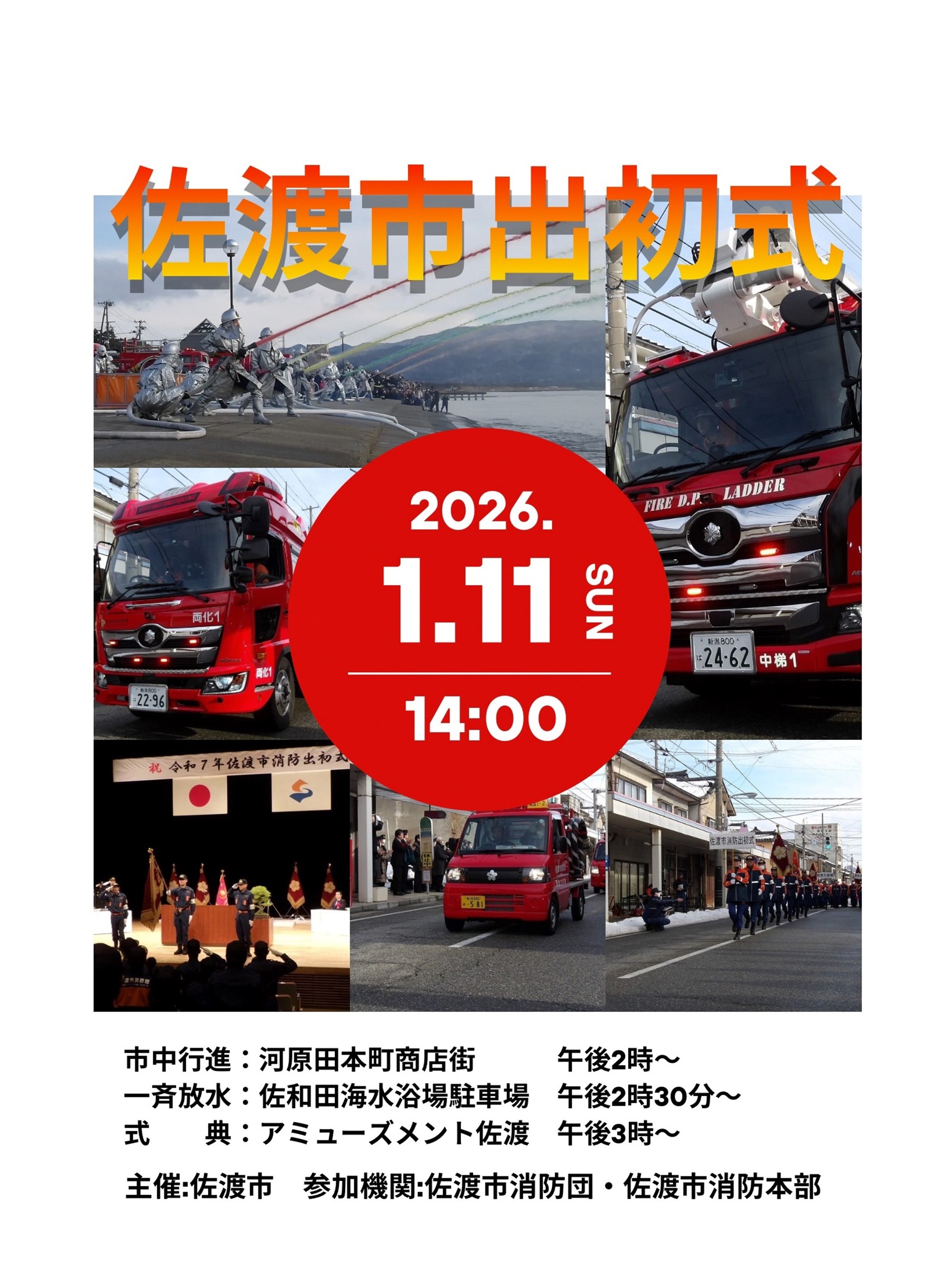 令和８年佐渡市消防出初式ポスター