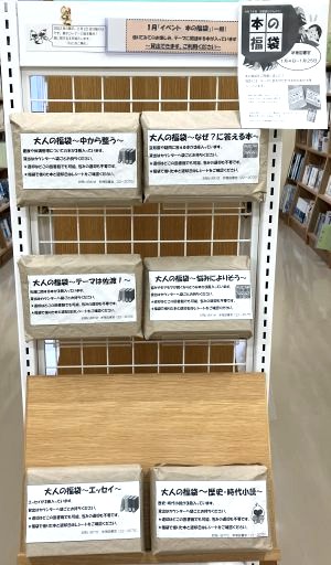 新穂　1月　展示　本の福袋