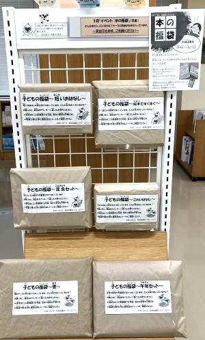 新穂　1月　展示　本の福袋
