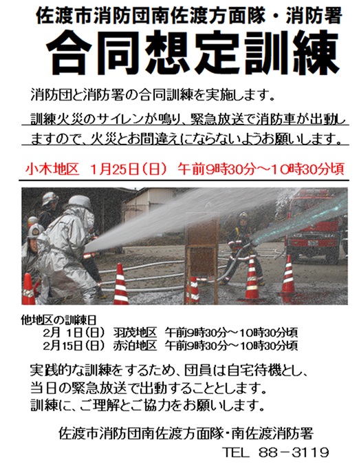 小木地区合同想定訓練