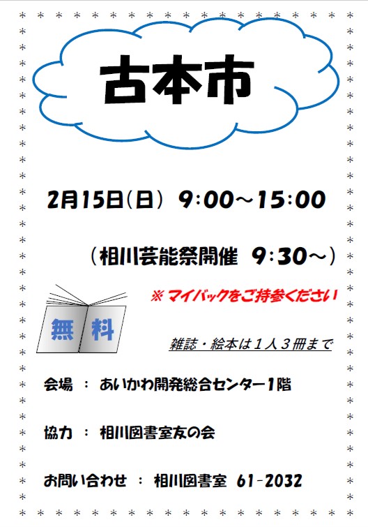相川2月　イベント