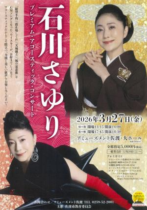 石川さゆりコンサート