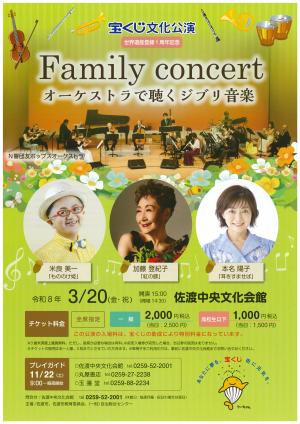 宝くじ文化公演 Family Concert オーケストラで聴くジブリ音楽