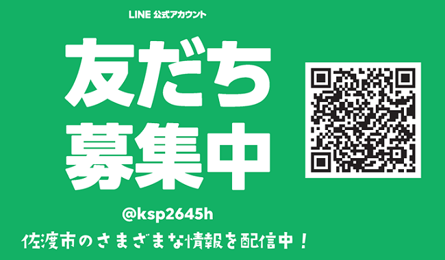 佐渡市公式LINE友だち募集中