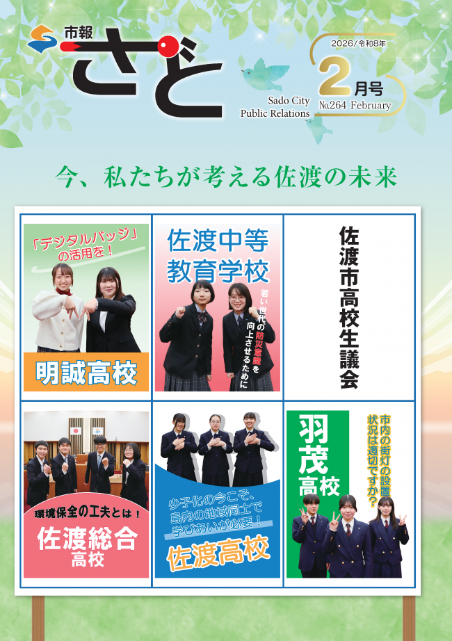 市報さど2月号（264号）