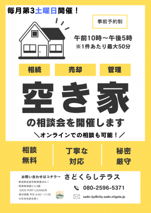 空き家相談会
