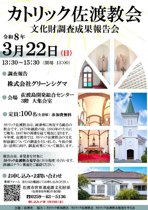 カトリック佐渡教会文化財調査成果報告会_チラシ