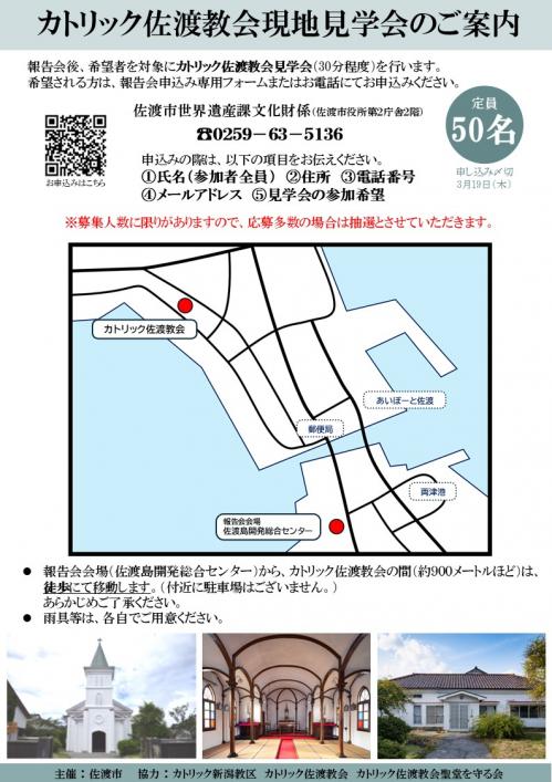 カトリック佐渡教会現地見学会_チラシ