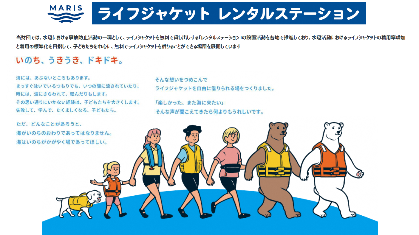ライフジャケットレンタルステーション