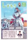 広報誌しまもり1号