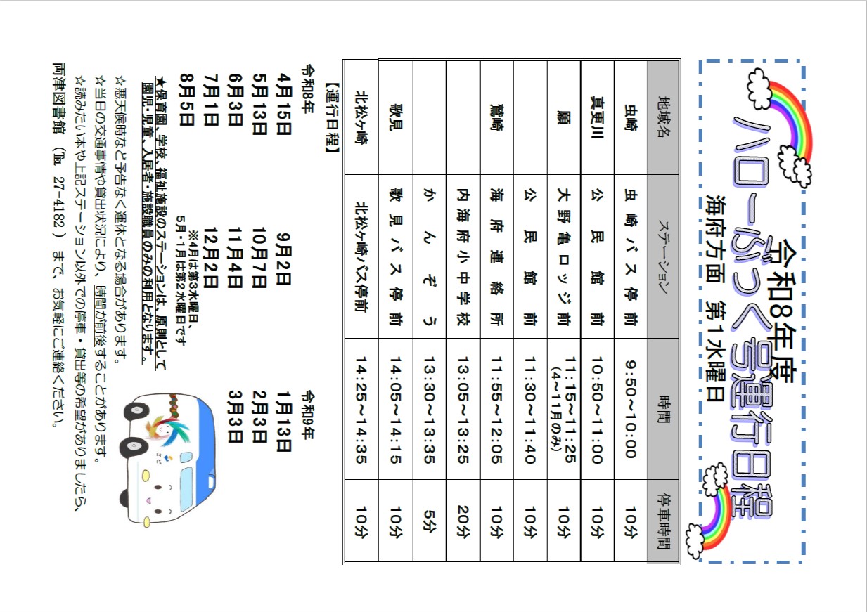 海府　R8　移動図書館