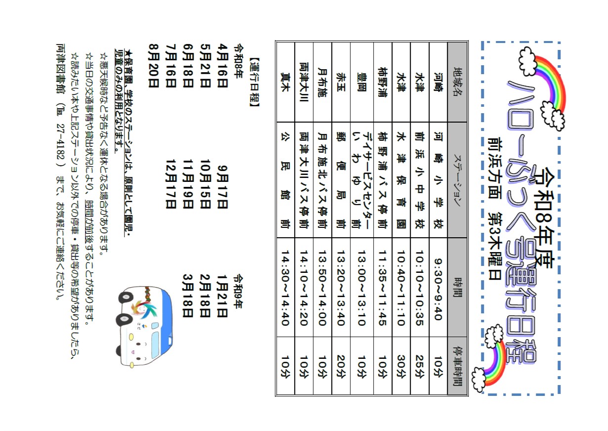 前浜　R8　移動図書館