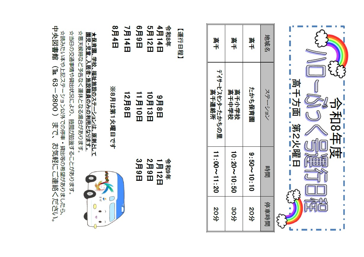 高千　R8　移動図書館