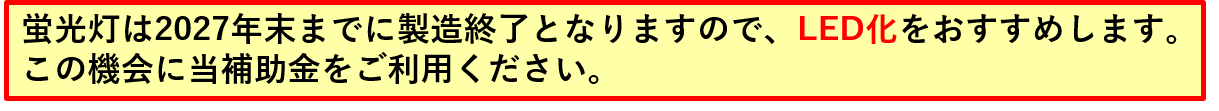 2027蛍光灯製造中止