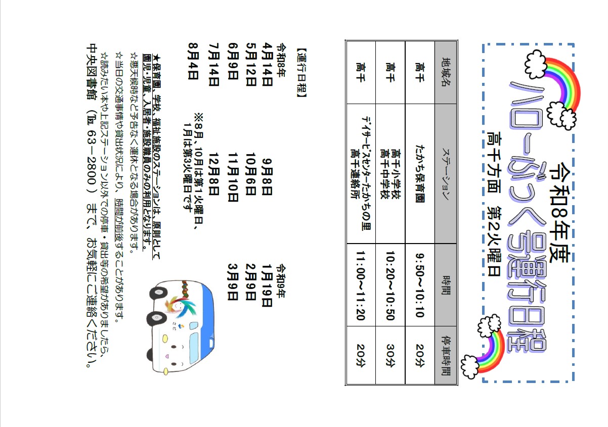高千　R8　移動図書館