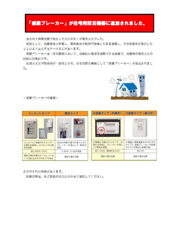 感震ブレーカーが住宅用防災機器に追加