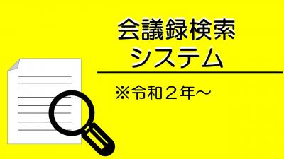 会議録検索システム