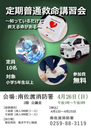 定期普通救命講習のお知らせ（南佐渡消防署）