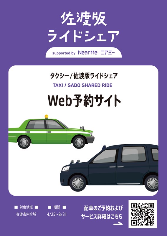 佐渡版ライドシェアチラシ表