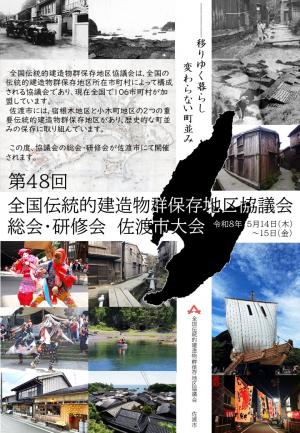第48回全国伝統的建造物群保存地区協議会総会・研修会 佐渡市大会チラシ表
