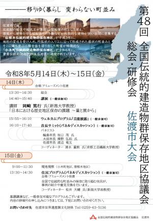第48回全国伝統的建造物群保存地区協議会総会・研修会 佐渡市大会チラシ裏