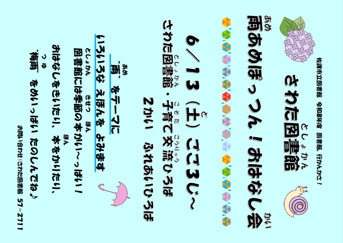 雨あめぽっつんおはなし会　チラシ