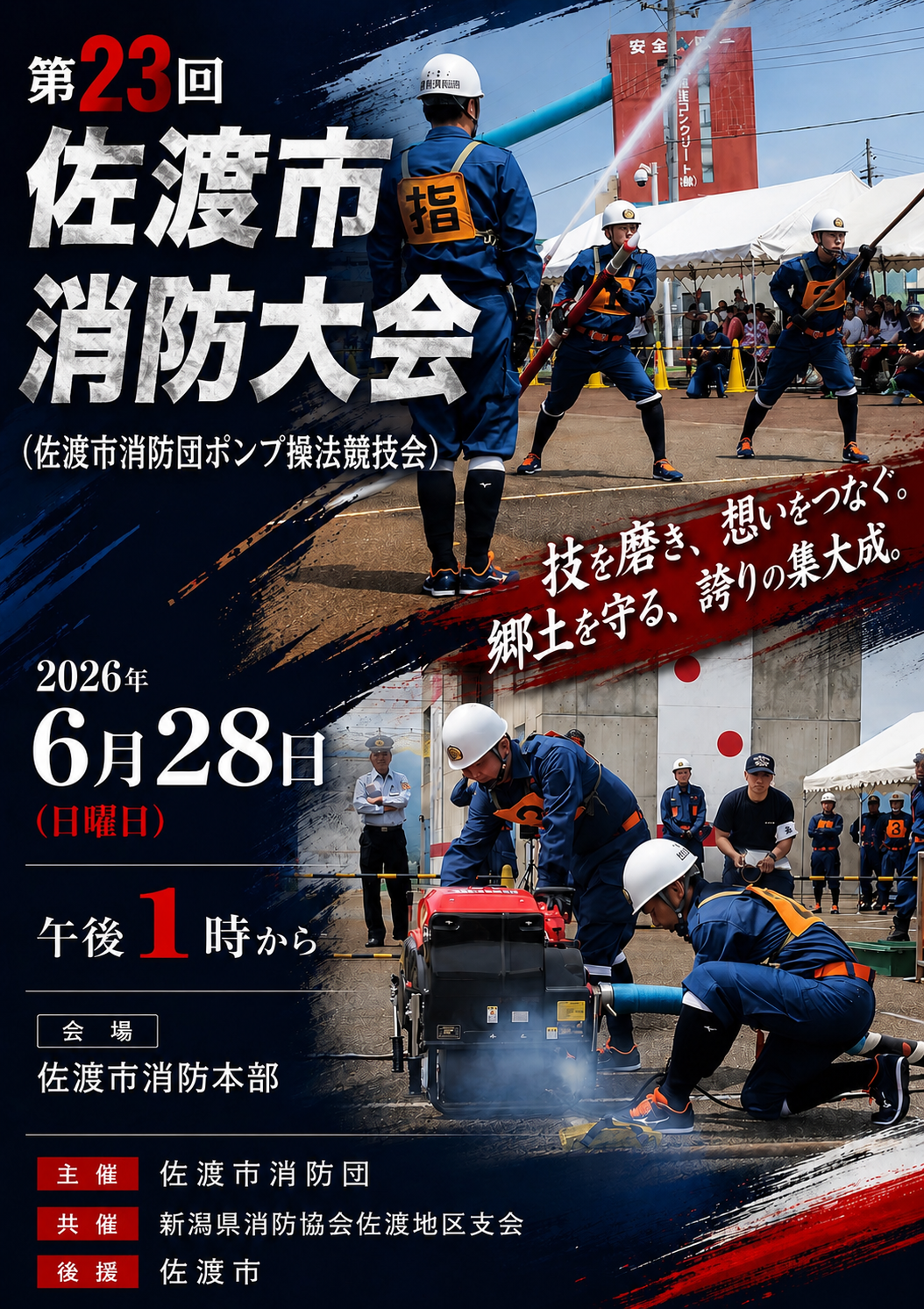 第23回佐渡市消防大会