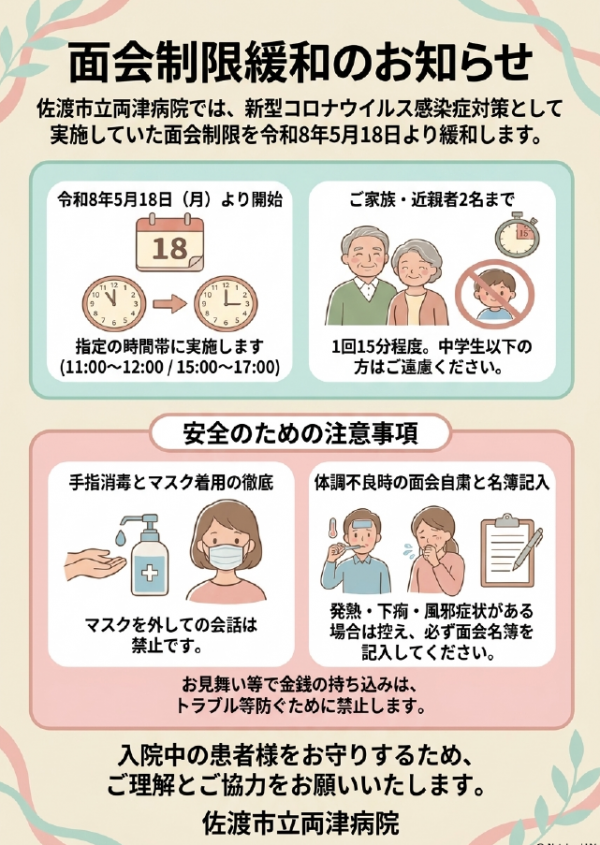 面会制限緩和ポスター