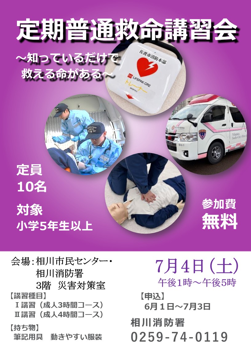 相川署定期普通救命講習ポスター