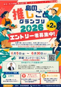 島の推しごとグランプリエントリー募集のチラシ