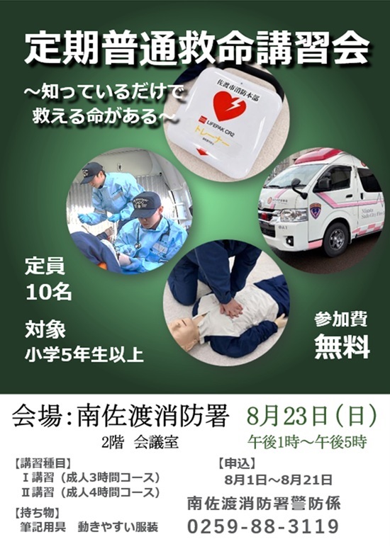 南佐渡署定期普通救命講習のチラシ