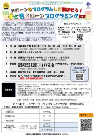 ドローンプログラミング教室の募集チラシ
