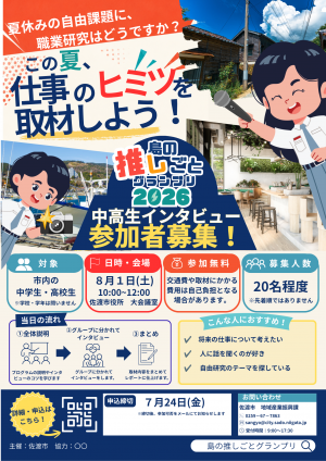推しごとグランプリ学生インタビュー募集チラシ