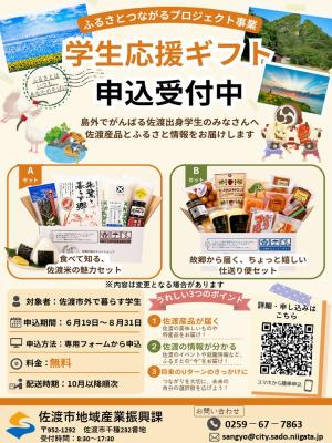 学生応援ギフトの募集チラシ